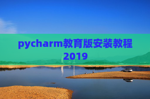 pycharm教育版安装教程2019 pycharm教育版安装教程2019
